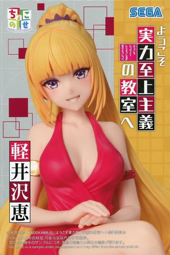 ようこそ実力至上主義の教室へ ちょこのせ プレミアムフィギュア 軽井沢恵[セガ]