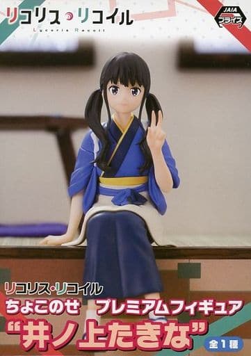 リコリス・リコイル ちょこのせ プレミアムフィギュア 井ノ上たきな [セガ]