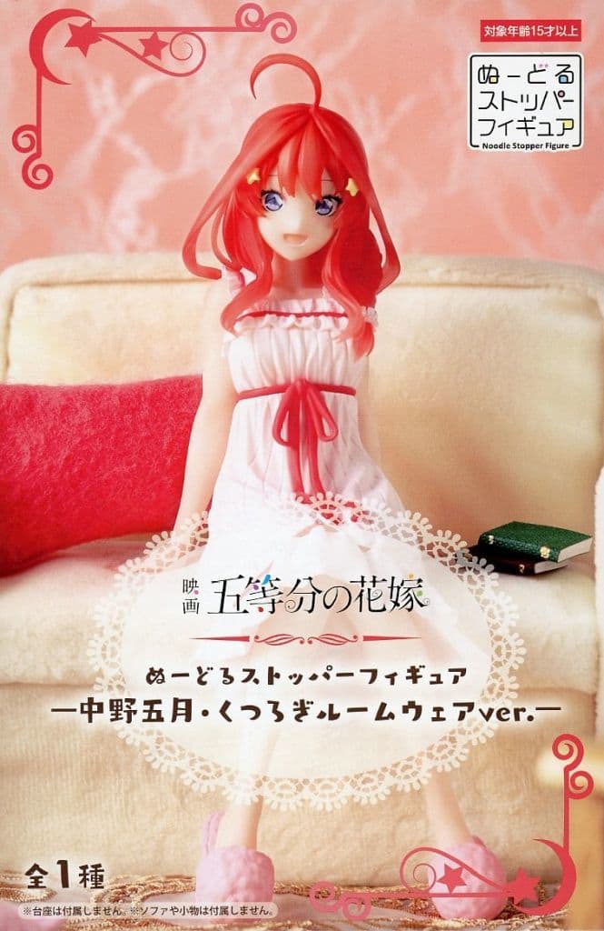 映画「五等分の花嫁」 ぬーどる ストッパーフィギュア 中野五月 くつろぎルームウェアver.[フリュー]