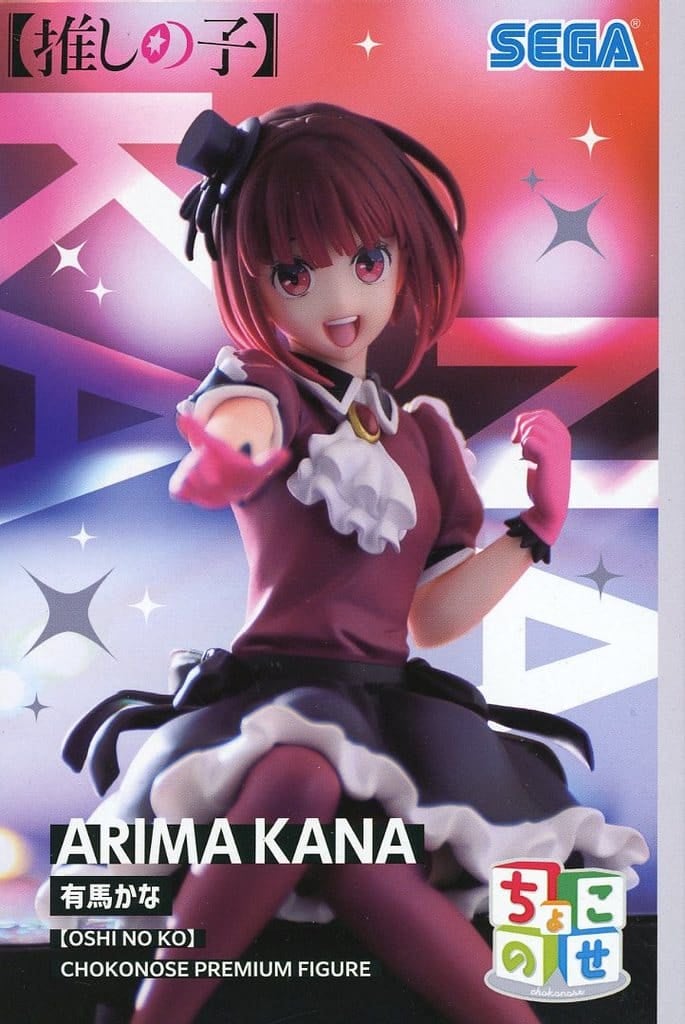【推しの子】 ちょこのせ プレミアムフィギュア 有馬かな[セガ]