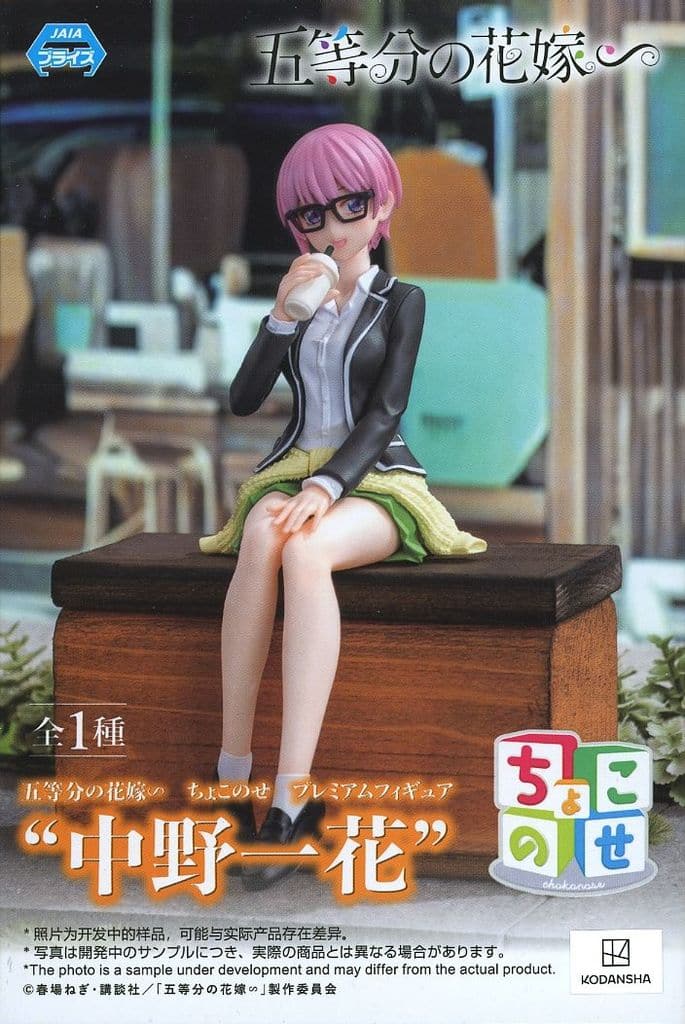 五等分の花嫁∽ ちょこのせ プレミアムフィギュア 中野一花[セガ]
