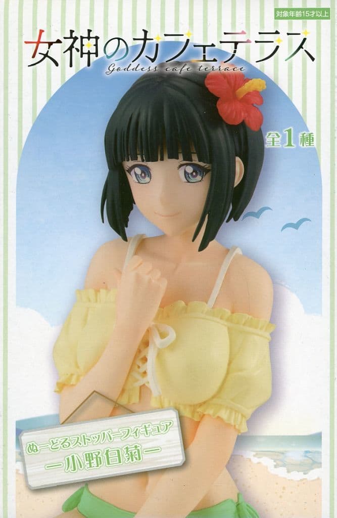 女神のカフェテラス ぬーどるストッパーフィギュア 小野白菊[フリュー]