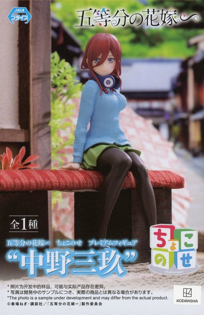五等分の花嫁∽ ちょこのせ プレミアムフィギュア 中野三玖[セガ]
