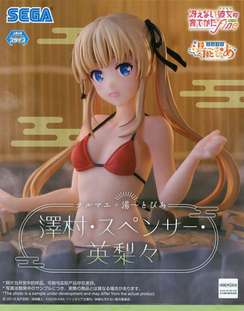 冴えない彼女の育てかた Fine テルマエ・湯～とぴあ 澤村・スペンサー・英梨々[セガ]