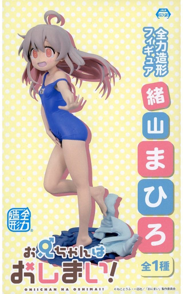 お兄ちゃんはおしまい！ 全力造形 フィギュア 緒山まひろ[システムサービス]