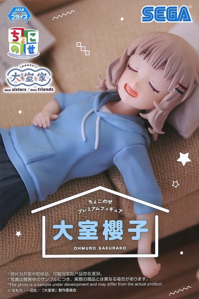 大室家 ちょこのせ プレミアムフィギュア 大室櫻子[セガ]