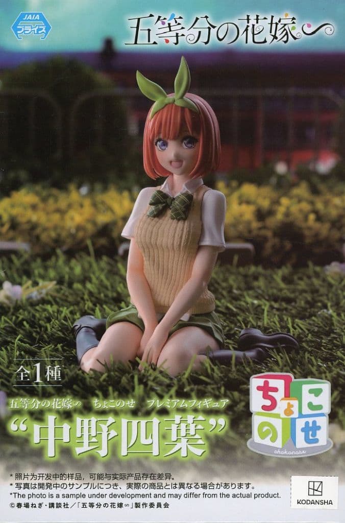 五等分の花嫁∽ ちょこのせ プレミアムフィギュア 中野四葉[セガ]