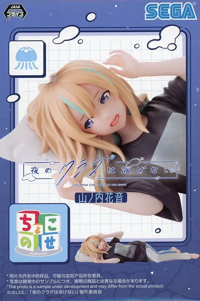 夜のクラゲは泳げない ちょこのせ プレミアムフィギュア 山ノ内花音[セガ]
