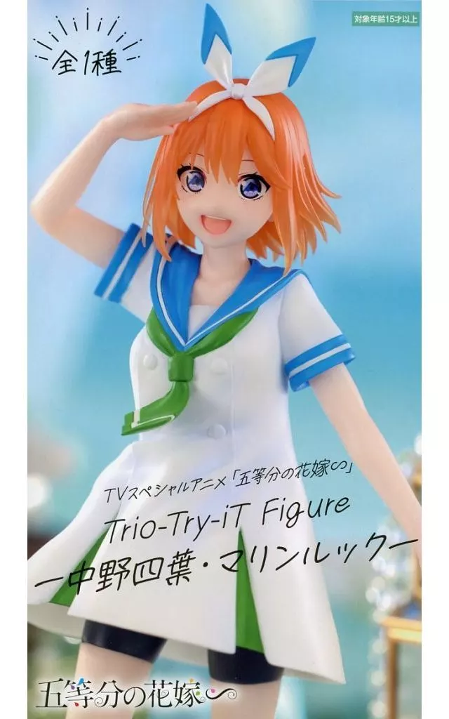 TVスペシャルアニメ「五等分の花嫁∽」 Trio-Try-iT Figure 中野四葉 マリンルック[フリュー]