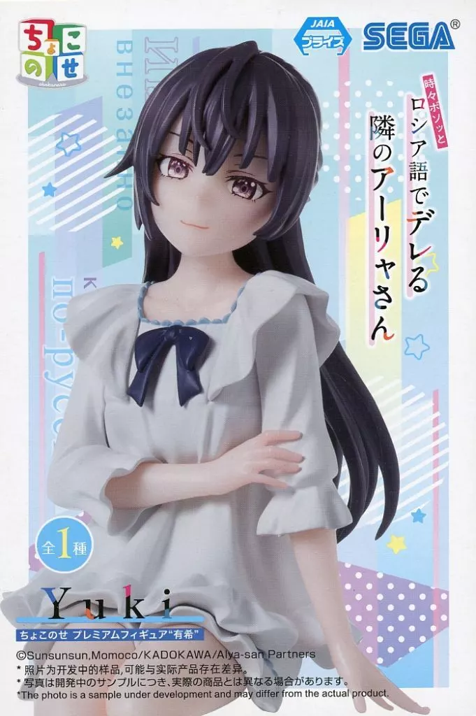 TVアニメ『時々ボソッとロシア語でデレる隣のアーリャさん』 ちょこのせプレミアムフィギュア 有希[セガ]