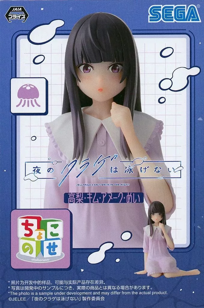 夜のクラゲは泳げない ちょこのせプレミアムフィギュア 高梨・キム・アヌーク・めい[セガ]
