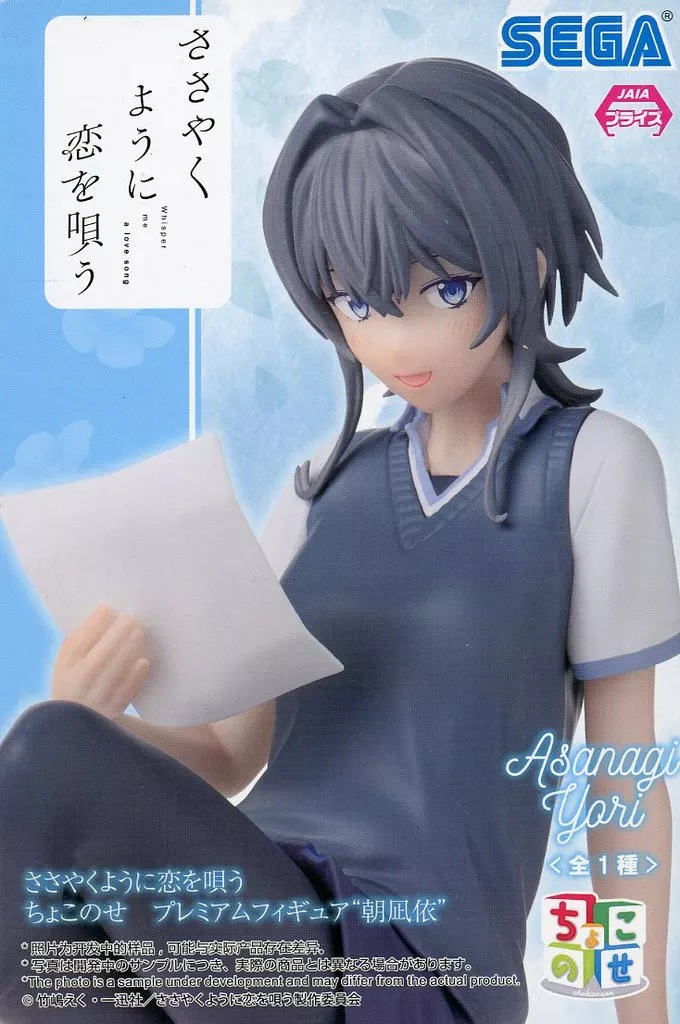 ささやくように恋を唄う ちょこのせ プレミアムフィギュア 朝凪依[セガ]