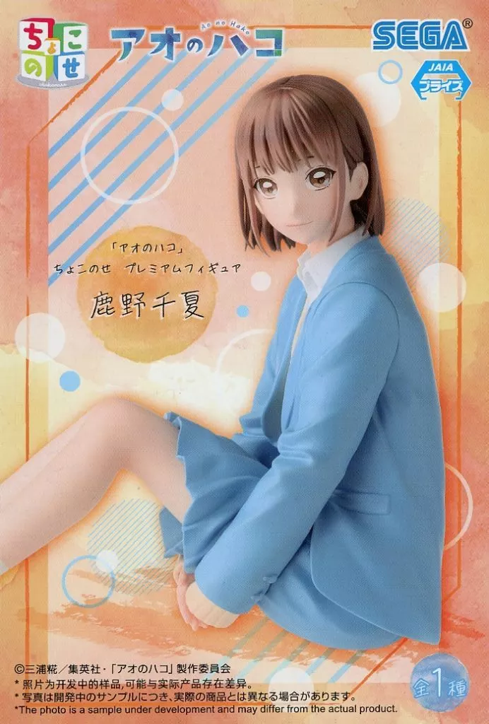 「アオのハコ」 ちょこのせ プレミアムフィギュア 鹿野千夏[セガ]
