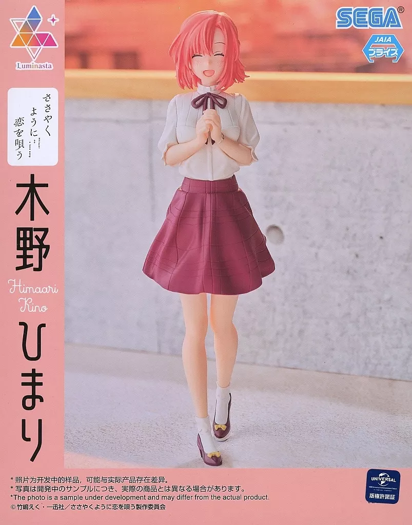 ささやくように恋を唄う Luminasta 木野ひまり Sunny Spot[セガ]