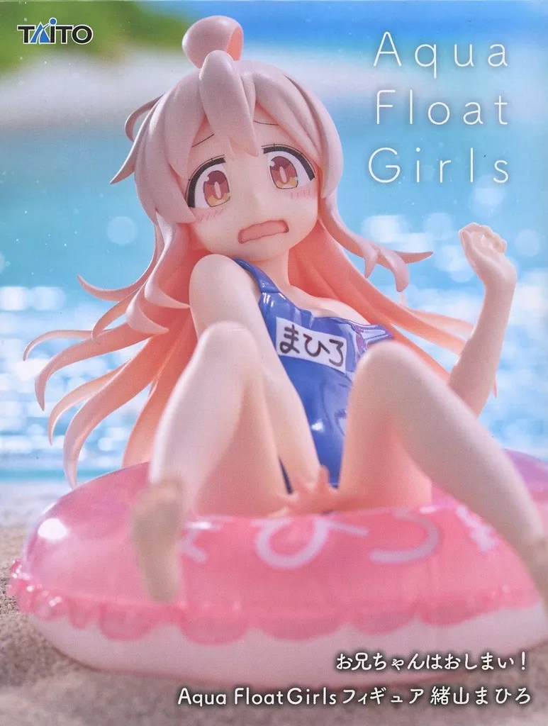 お兄ちゃんはおしまい！ Aqua Float Girls フィギュア 緒山まひろ[タイトー]