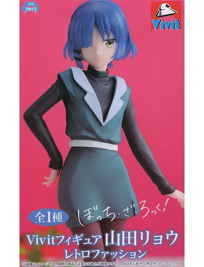 Vivitフィギュア ぼっち・ざ・ろっく！ 山田リョウ レトロファッション[システムサービス]