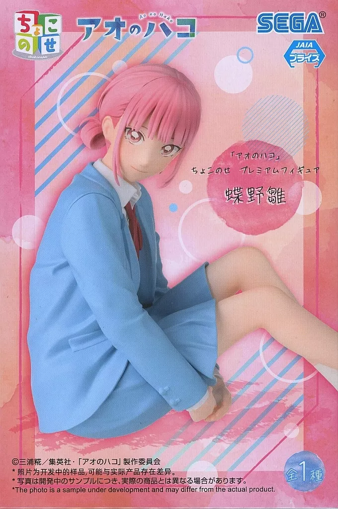 「アオのハコ」 ちょこのせ プレミアムフィギュア 蝶野雛[セガ]