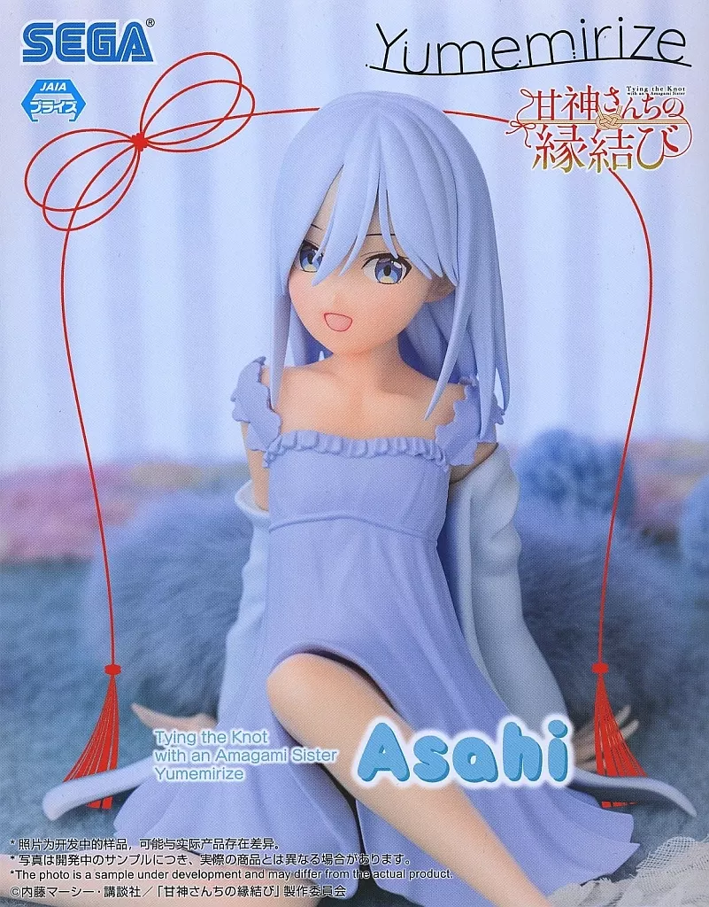 甘神さんちの縁結び Yumemirize 甘神朝姫[セガ]