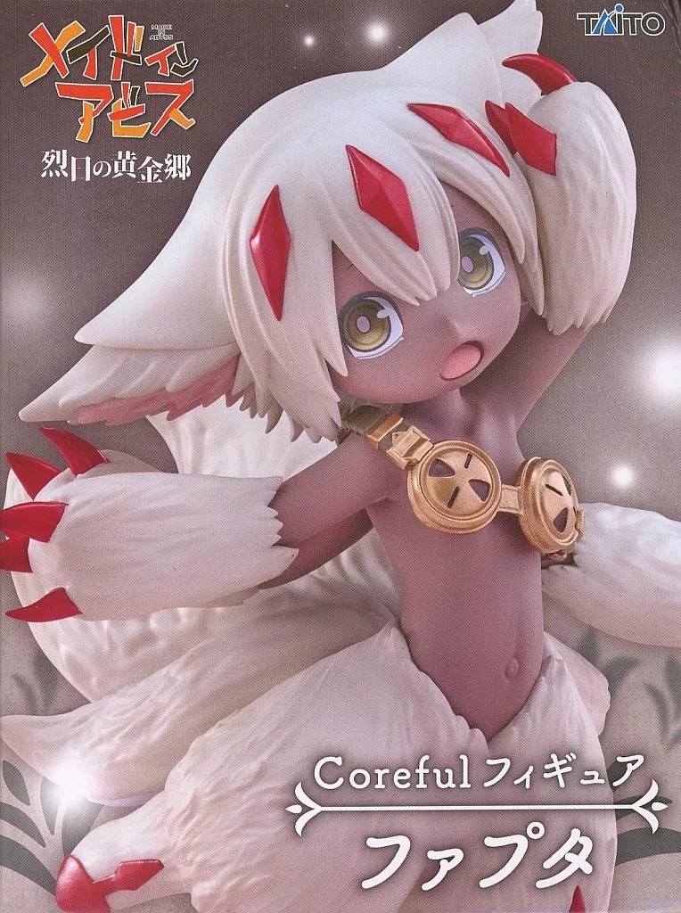 メイドインアビス 烈日の黄金郷 Coreful フィギュア ファプタ[タイトー]