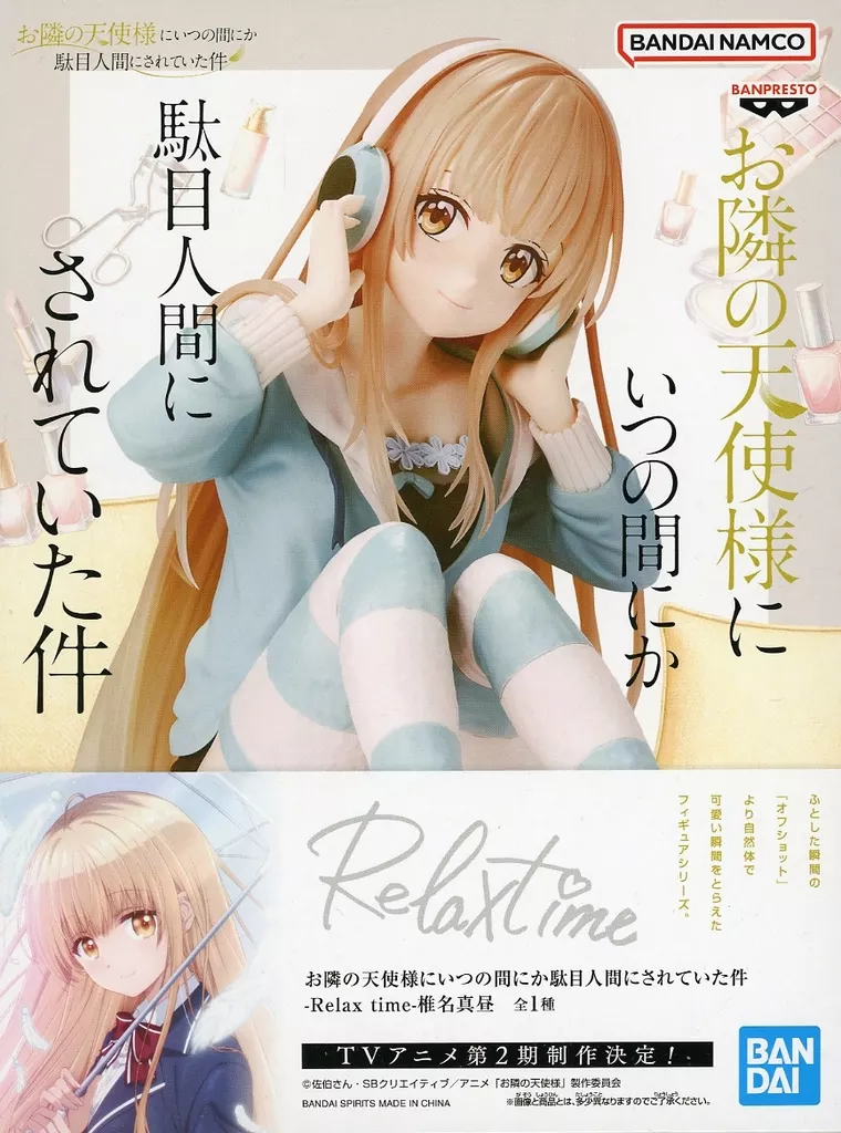 お隣の天使様にいつの間にか駄目人間にされていた件 -Relax time- 椎名真昼[BANDAI SPIRITS]