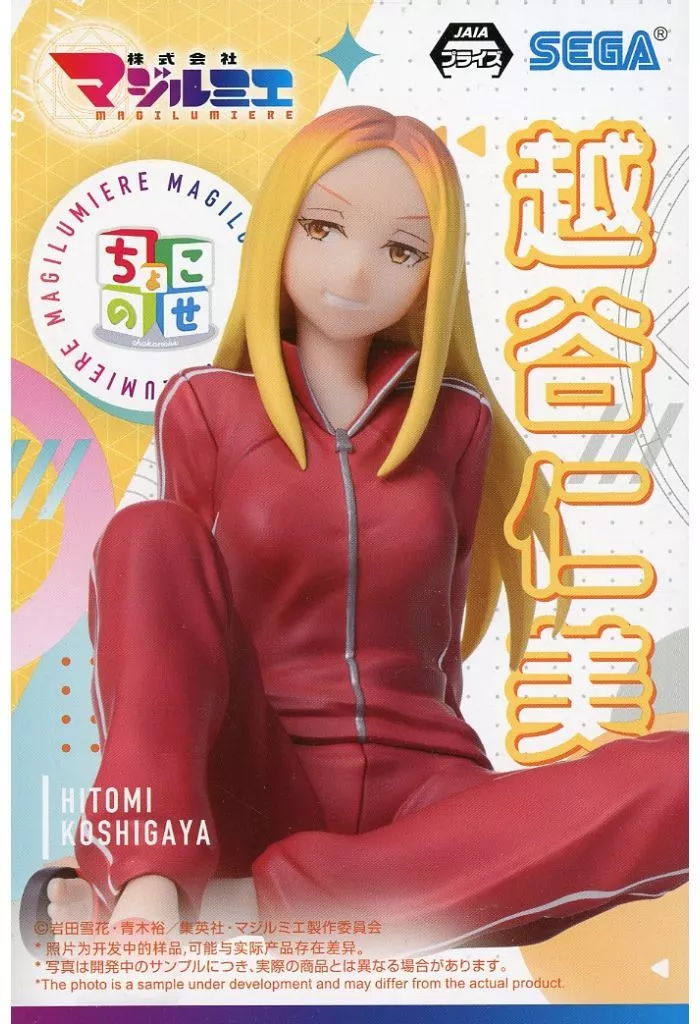 株式会社マジルミエ ちょこのせ プレミアムフィギュア 越谷仁美[セガ]
