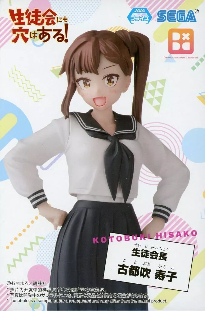 「生徒会にも穴はある！」 Desktop×Decorate Collections 古都吹寿子[セガ]