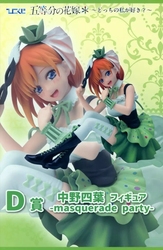 ひこくじ 五等分の花嫁* ～どっちの私が好き?～ D賞 中野四葉 フィギュア -masquerade party-[ケンメディア]