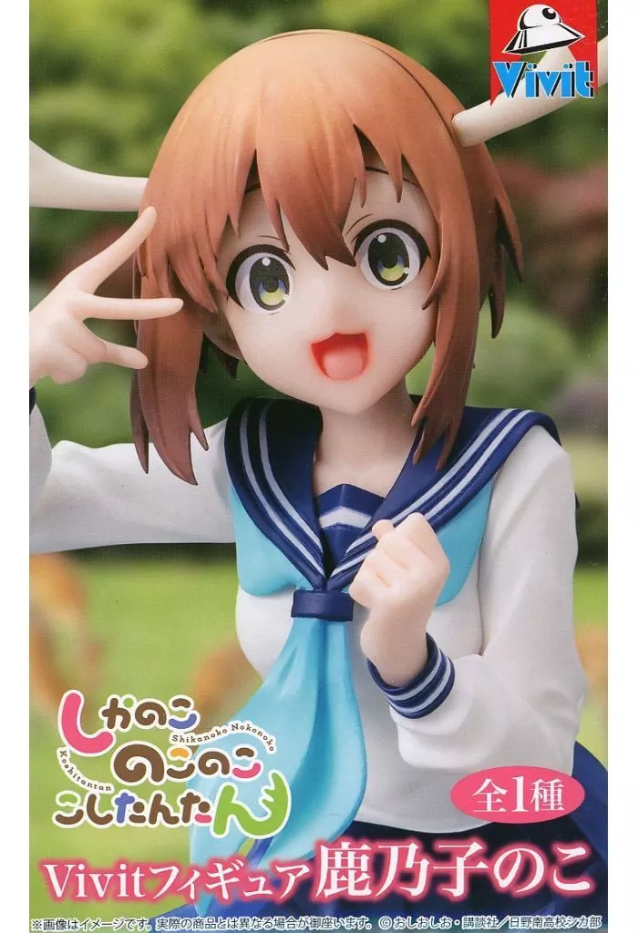 しかのこのこのここしたんたん Vivitフィギュア 鹿乃子のこ[システムサービス]