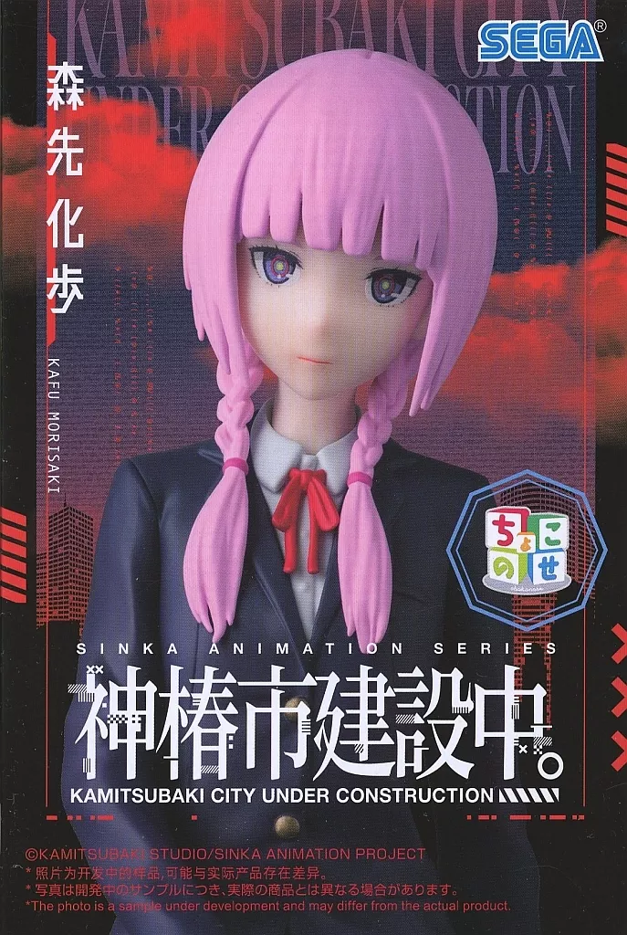 TVアニメ『神椿市建設中。』 ちょこのせ プレミアムフィギュア 森先化歩[セガ]
