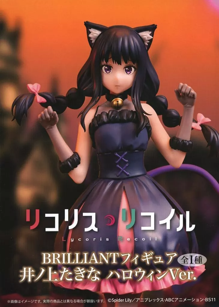 リコリス・リコイル BRILLIANTフィギュア 井ノ上たきな ハロウィンVer.[システムサービス]
