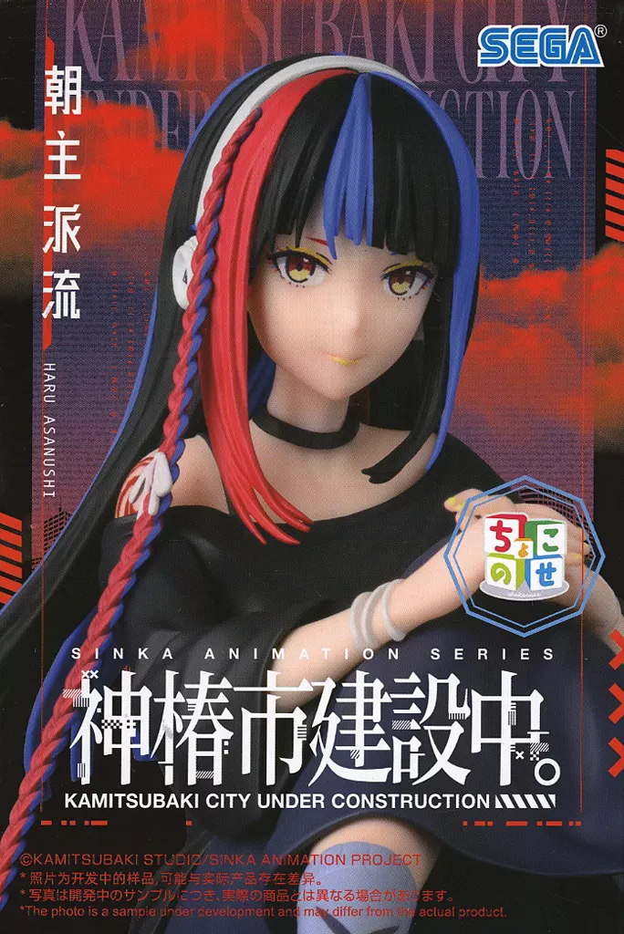 TVアニメ『神椿市建設中。』 ちょこのせ プレミアムフィギュア 朝主派流[セガ]