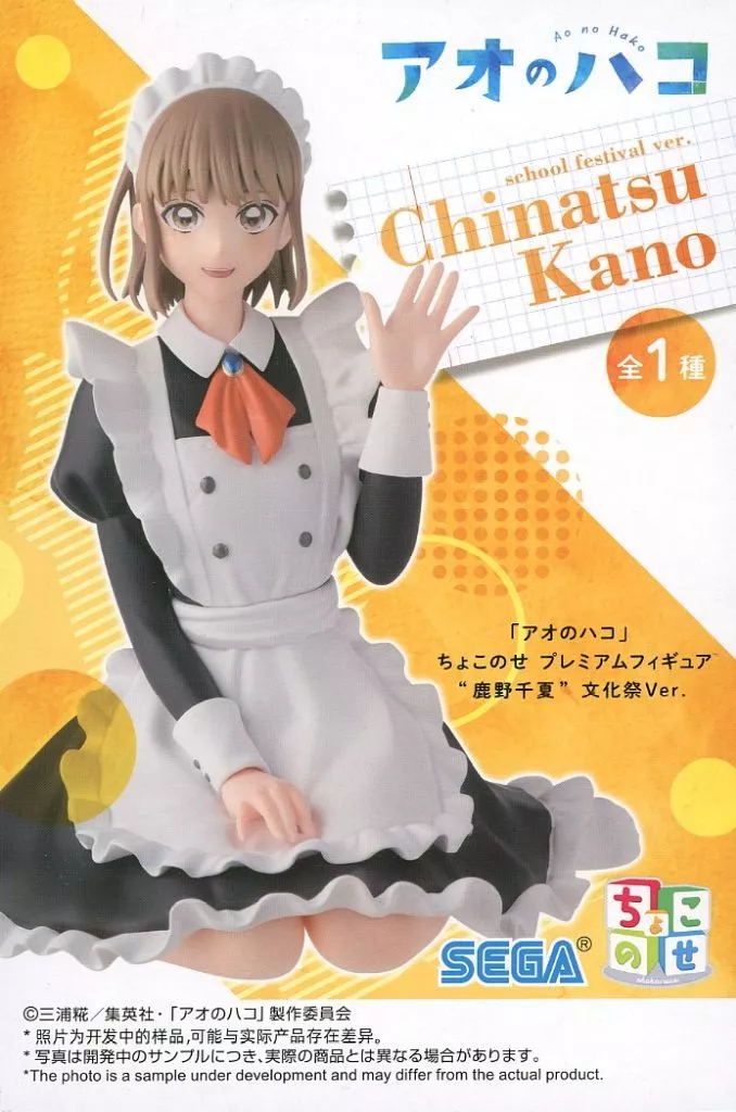 「アオのハコ」 ちょこのせ プレミアムフィギュア 鹿野千夏 文化祭Ver.[セガ]