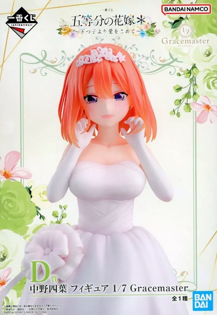 一番くじ 五等分の花嫁＊ ～五つ子より愛をこめて～ D賞 中野四葉 フィギュア 1/7 Gracemaster[BANDAI SPIRITS]