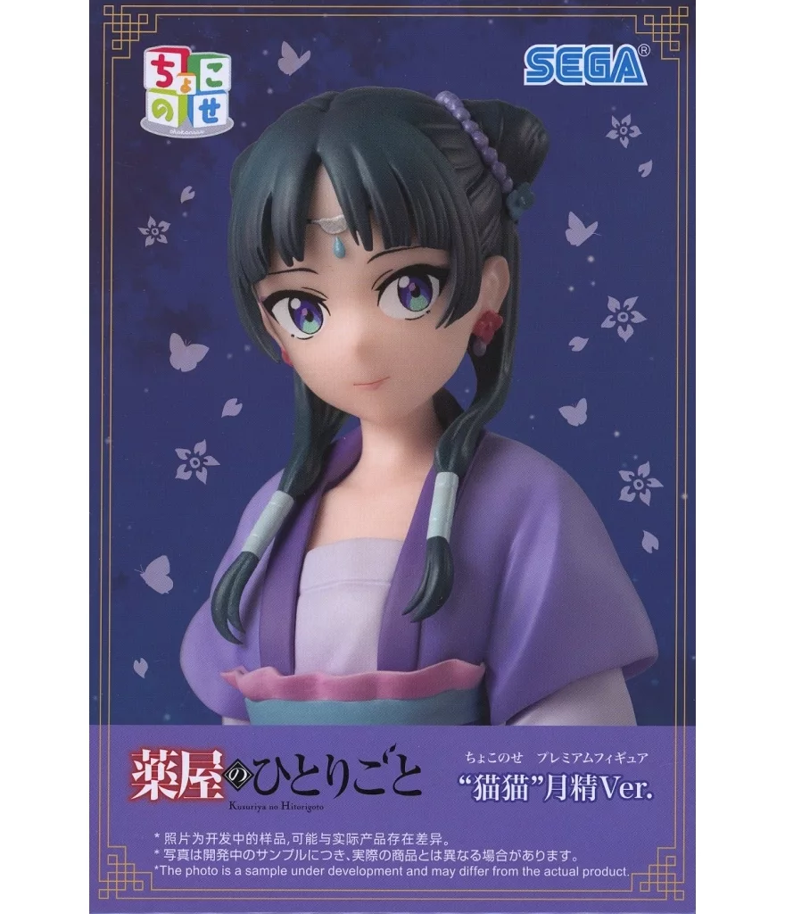 TVアニメ『薬屋のひとりごと』 ちょこのせ プレミアムフィギュア 猫猫 月精Ver.[セガ]
