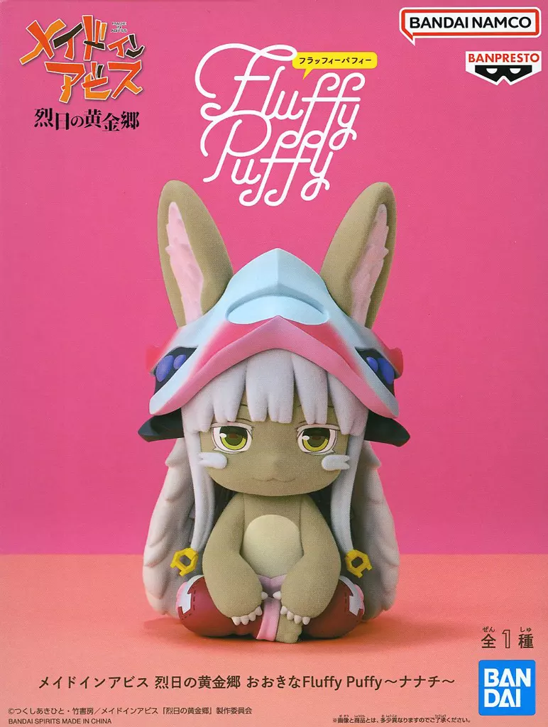 メイドインアビス 烈日の黄金郷 おおきなFluffy Puffy～ナナチ～[BANDAI SPIRITS]