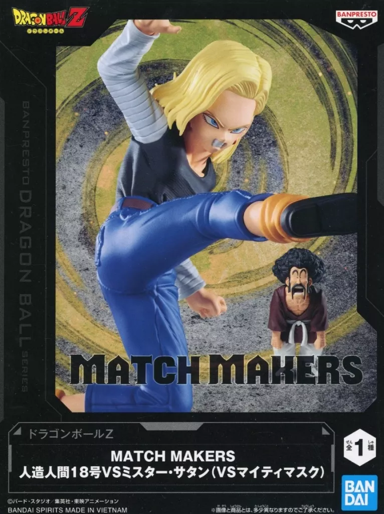 ドラゴンボールZ MATCH MAKERS 人造人間18号 VS ミスター・サタン[BANDAI SPIRITS]