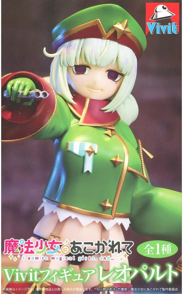 魔法少女にあこがれて Vivitフィギュア レオパルト[システムサービス]