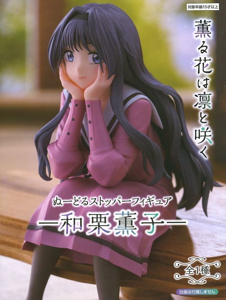 薫る花は凛と咲く ぬーどるストッパーフィギュア 和栗薫子[フリュー]