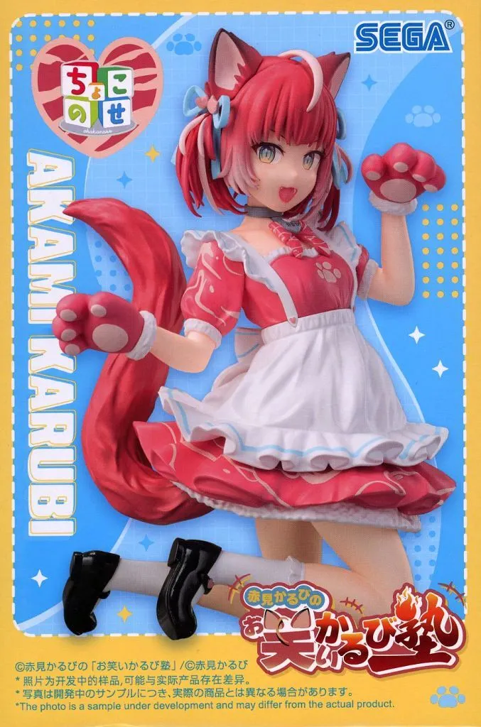 赤見かるびの「お笑いかるび塾」 ちょこのせ プレミアムフィギュア 赤見かるび[セガ]