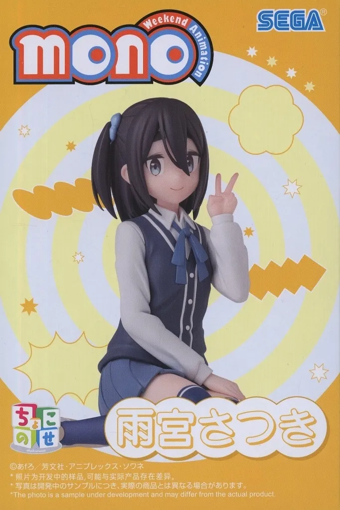 mono ちょこのせ プレミアムフィギュア 雨宮さつき[セガ]