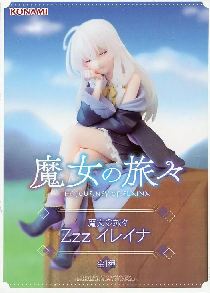 魔女の旅々 Zzz イレイナ[コナミ]