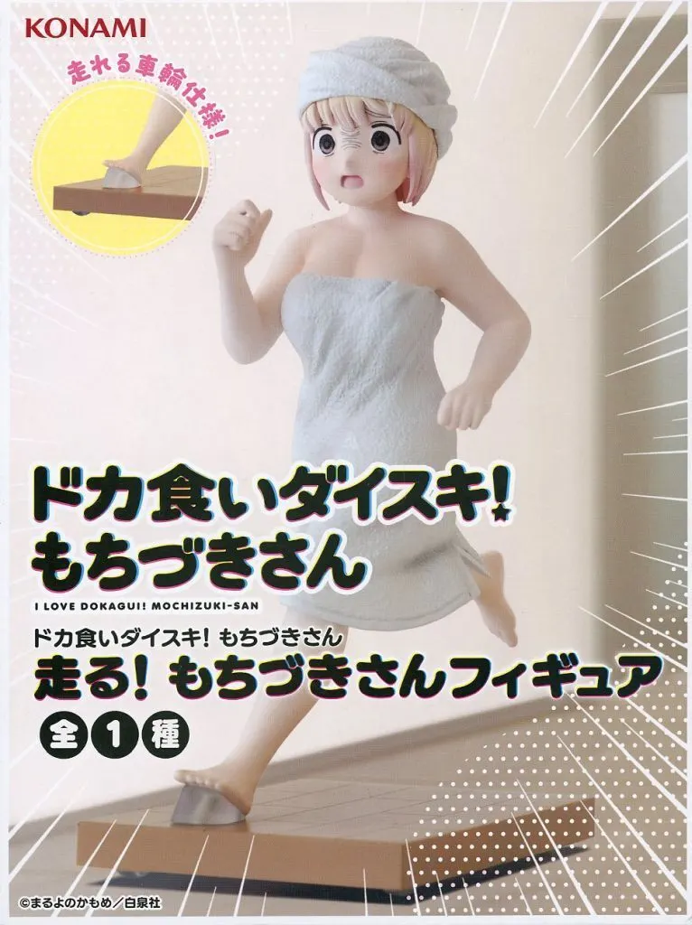 ドカ食いダイスキ！ もちづきさん 走る！ もちづきさん フィギュア[コナミ]