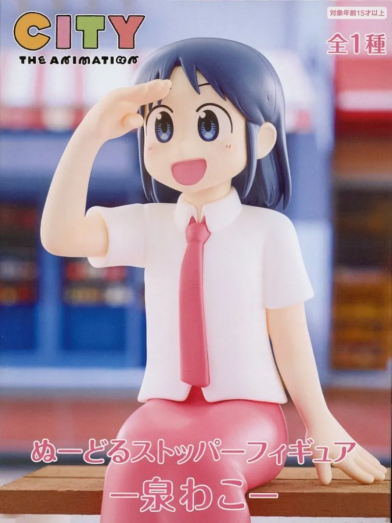 CITY THE ANIMATION ぬーどるストッパーフィギュア 泉わこ[フリュー]