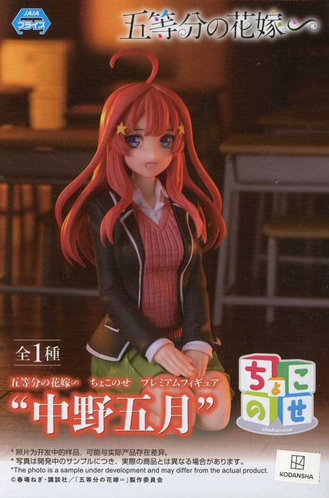 五等分の花嫁∽ ちょこのせ プレミアムフィギュア 中野五月[セガ]