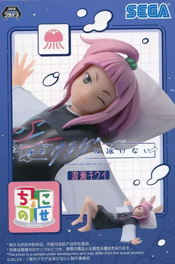 夜のクラゲは泳げない ちょこのせプレミアムフィギュア 渡瀬キウイ[セガ]