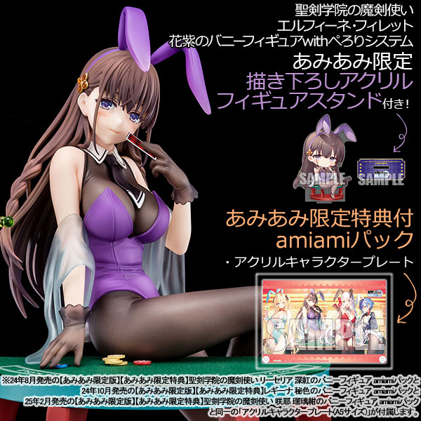 【限定】【特典】聖剣学院の魔剣使い エルフィーネ・フィレット 花紫のバニーフィギュアwithぺろりシステム 1/6 完成品フィギュア[日本コロムビア]