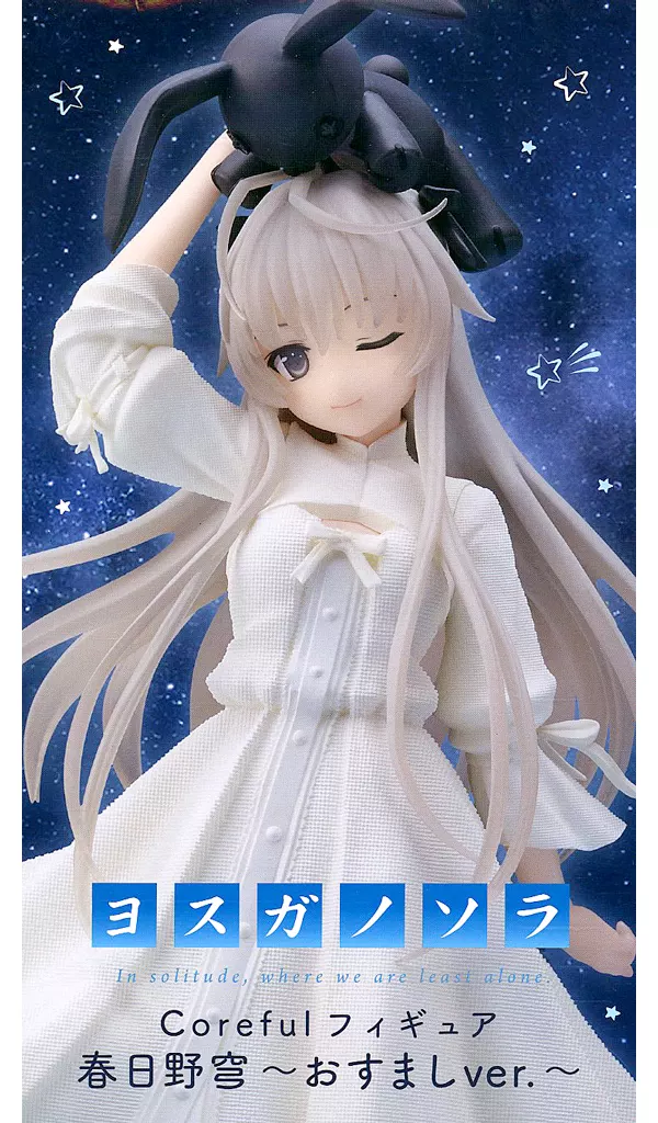 ヨスガノソラ Coreful フィギュア 春日野穹 〜おすましver.〜[タイトー]