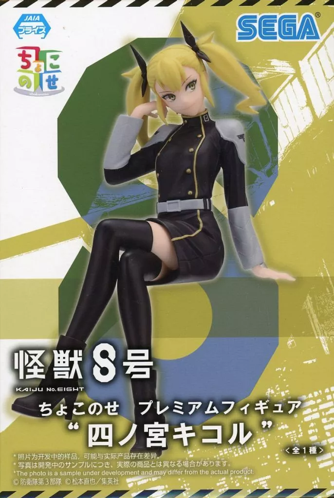 怪獣８号 ちょこのせ プレミアムフィギュア 四ノ宮キコル[セガ]