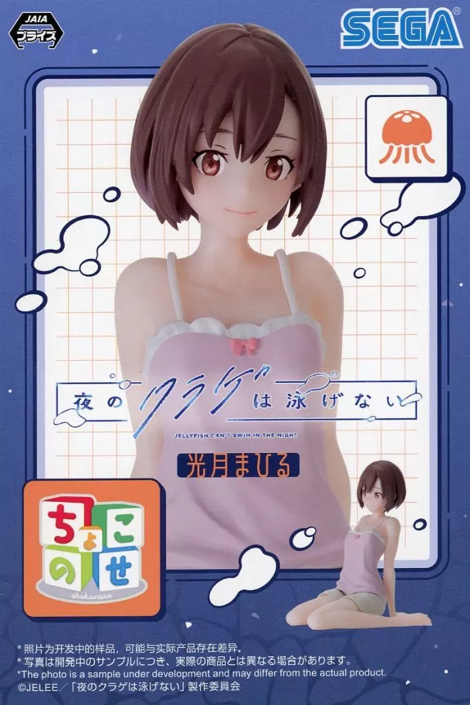 夜のクラゲは泳げない ちょこのせ プレミアムフィギュア 光月まひる[セガ]