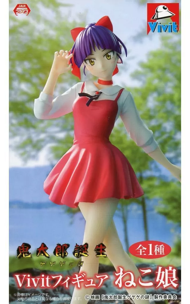 映画「鬼太郎誕生 ゲゲゲの謎」 Vivitフィギュア ねこ娘[システムサービス]